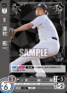 澤村　拓一(千葉ロッテマリーンズ)(OR) 【TBP01-M24OR】
